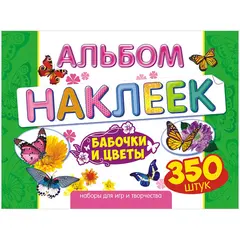 Альбом с наклейками Лис &quot;Цветы и бабочки&quot;, A4, 350шт., фото 1