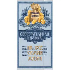 Конверт для денег Русский дизайн &quot;Сберегательная книжка&quot;, 85*165мм, лакированный, фото 1