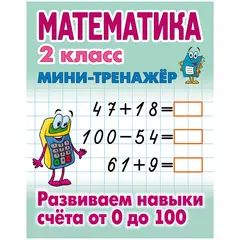 Мини-тренажер Книжный Дом А5 &quot;Математика. 2 класс. Развиваем навыки счета от 0 до 100&quot;, 16стр., фото 1
