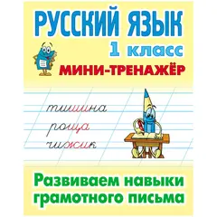 Мини-тренажер Книжный Дом А5 &quot;Русский язык. 1 класс. Развиваем навыки грамотного письма&quot;, 16стр., фото 1