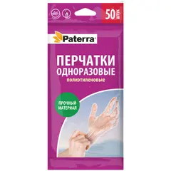 Перчатки одноразовые Paterra, полиэтиленовые, M, 50шт., полиэтиленовый пакет, фото 1