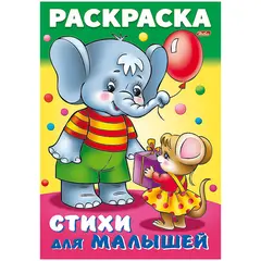 Раскраска-книжка А4 Hatber &quot;Для малышей. Слоненок с мышкой&quot;, 16стр., фото 1