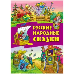 Книга Книжный Дом А4 &quot;Русские народные сказки&quot;, 24стр., глянцевая ламинация, фото 1