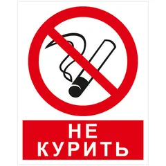 Знак запрещающий OfficeSpace &quot;Курить запрещено&quot;, 250*200мм, самоклейка, фото 1