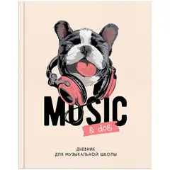 Дневник для музыкальной школы, 48л. &quot;Music&amp;Dog&quot;, матовая ламинация, выборочный лак, фото 1