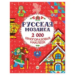 Русская мозаика. 2000 многоразовых наклеек, К27702, фото 1