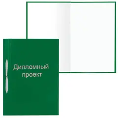 Папка для дипломного проекта STAFF, А4, 215х305 мм, жесткая обложка, бумвинил зеленый, 100 л., без рамки, 127526, фото 1