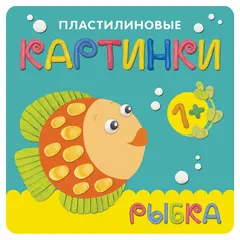 Пластилиновые картинки. Рыбка, Романова М., МС10761, фото 1
