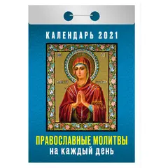 Отрывной календарь Атберг 98 &quot;Православные молитвы на каждый день&quot; на 2021г., фото 1