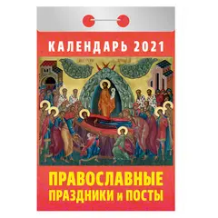 Отрывной календарь Атберг 98 &quot;Православные праздники и посты&quot; на 2021г., фото 1