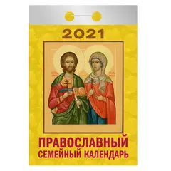 Отрывной календарь Атберг 98 &quot;Православный семейный календарь&quot; на 2021г., фото 1