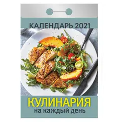 Отрывной календарь Атберг 98 &quot;Кулинария на каждый день&quot; на 2021г., фото 1