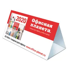 Календарь-домик на 2020 г., корпоративный базовый, дилерский, ОФИСНАЯ ПЛАНЕТА, фото 1
