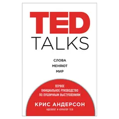 TED TALKS. Первое руководство по публичным выступлениям. Андерсон К., 810931, фото 1