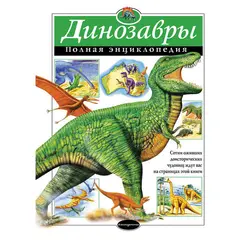 Динозавры. Полная энциклопедия, 615683, фото 1
