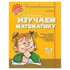 Изучаем математику, Чистякова О.В., 12796, фото 1
