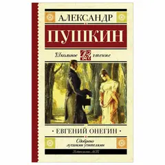 Евгений Онегин, Пушкин А.С., 830384, фото 1