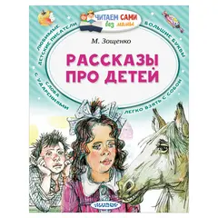 Книга &quot;Рассказы про детей&quot;, Зощенко М.М., 845966, фото 1