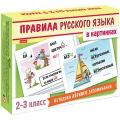 Развивающие карточки Hatber &quot;Правила русского языка в картинках. 2-3 классы&quot;, 24шт., фото 1