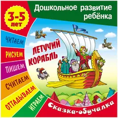 Книжка-задание Книжный Дом, А5 &quot;Дошкольное развитие ребенка. Летучий корабль&quot;, 14стр., фото 1