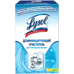 Дезинфицирующее средство-очиститель для стиральных машин Lysol, с ароматом лимона, 250мл, фото 1