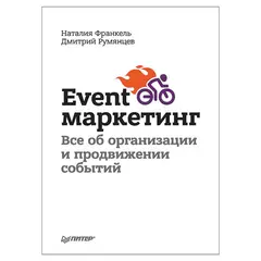 Event-маркетинг. Все об организации и продвижении событий. Румянцев Д В., К28533, фото 1