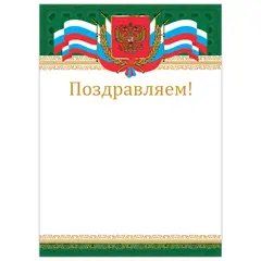 Грамота &quot;Поздравляем&quot;, А4, мелованный картон, бронза, &quot;Российская&quot;, BRAUBERG, 128364, фото 1