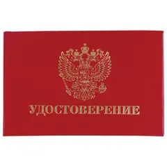 Бланк документа &quot;Удостоверение&quot; (жесткое), &quot;Герб России&quot;, красный, 66х100 мм, STAFF, 129138, фото 1