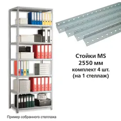 Стойки MS (2550 мм), КОМПЛЕКТ 4 шт. для металлического стеллажа, цвет серый, фото 1