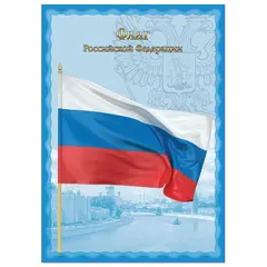 Плакат с государственной символикой &quot;Флаг РФ&quot;, А4, мелованный картон, фольга, BRAUBERG, 550111, фото 1