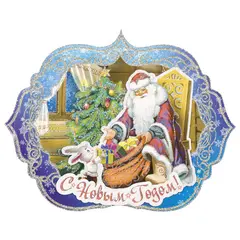 Украшение для интерьера декоративное &quot;Дед Мороз и зайчик&quot;, 29х36 см, картон, 75154, фото 1