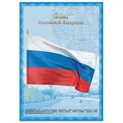 Плакат с государственной символикой &quot;Флаг РФ&quot;, А3, мелованный картон, фольга, BRAUBERG, 550114, фото 1