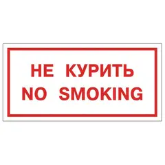 Знак вспомогательный &quot;Не курить. No smoking&quot;, прямоугольник, 300х150 мм, самоклейка, 610034/НП-Г-Б, фото 1