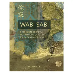 Wabi Sabi. Японские секреты истинного счастья. Кемптон Б., 944833, фото 1