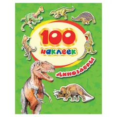 Альбом наклеек &quot;100 наклеек. Динозавры&quot;, Росмэн, 34614, фото 1