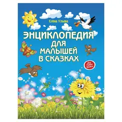 Энциклопедия для малышей в сказках, Ульева Е., О0060333, фото 1