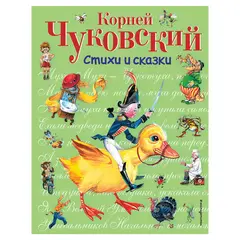Стихи и сказки. Чуковский К.И., 323121, фото 1