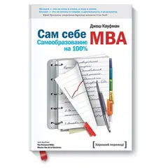 Сам себе MBA. Кауфман Д., MIF00004178, фото 1