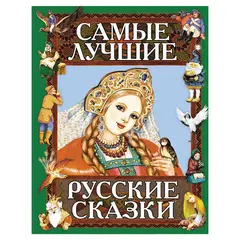Самые лучшие русские сказки, 35161, фото 1
