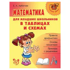 Математика для младших школьников в таблицах и схемах, Арбатова Е.А., 8250, фото 1