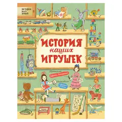 История наших игрушек, Лукьянова И., 36333, фото 1