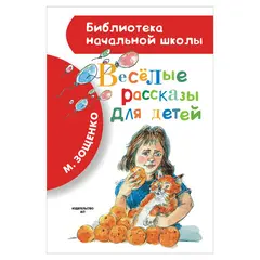 Весёлые рассказы для детей, Зощенко М.М., 143056, фото 1