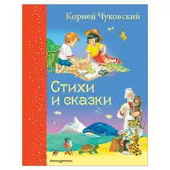 Стихи и сказки, Чуковский К., 318941, фото 1