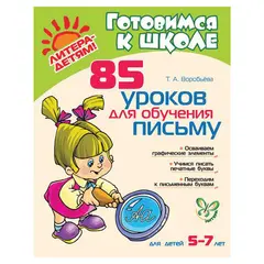 85 уроков для обучения письму. 5-7 лет, Воробьева Т.А., 11022, фото 1