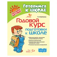 Годовой курс подготовки к школе, Бойченко Т.И., 20811, фото 1
