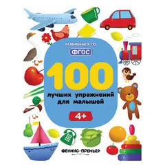 100 лучших упражнений для малышей. 4+, УТ-00018308, фото 1