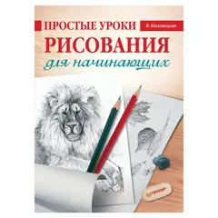 Книга &quot;Простые уроки рисования для начинающих&quot;, Мазовецкая В.В., Питер, К28472, фото 1