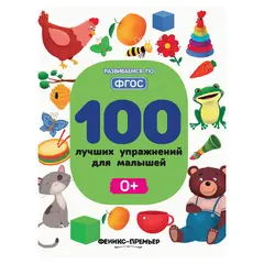 100 лучших упражнений для малышей. 0+, УТ-00018309, фото 1