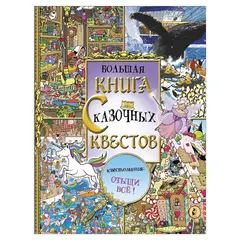Большая книга сказочных квестов, 838221, фото 1