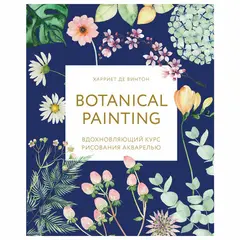 Botanical painting. Вдохновляющий курс рисования акварелью, 105550, фото 1